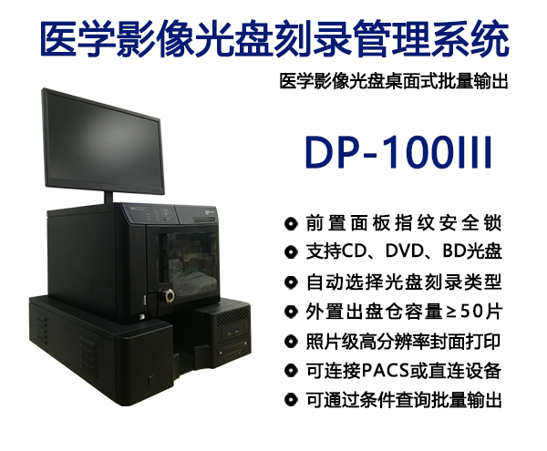 医疗光盘刻录打印系统DP-100III