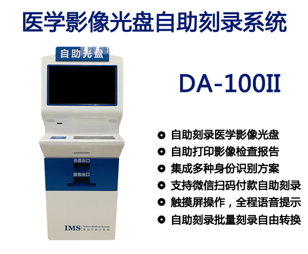医学影像光盘自助刻录系统DA-100