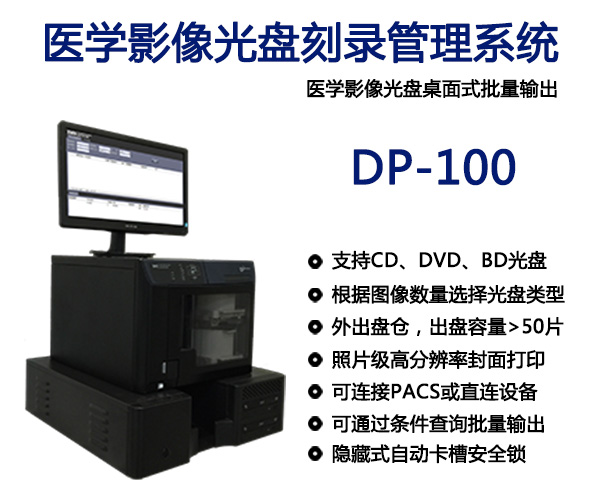 医学影像光盘刻录管理系统DP-100
