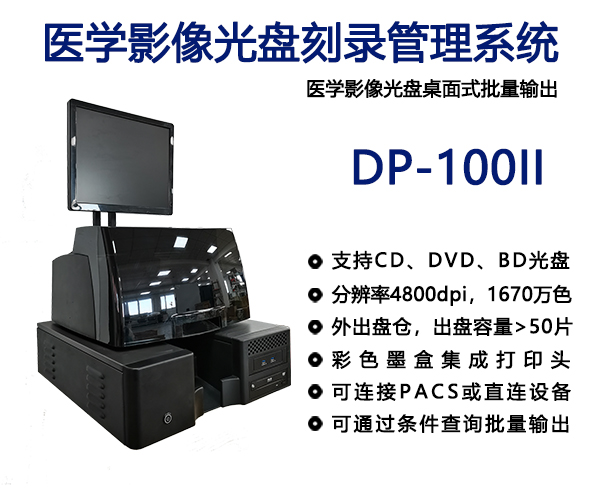 医学影像光盘刻录打印系统DP-100II